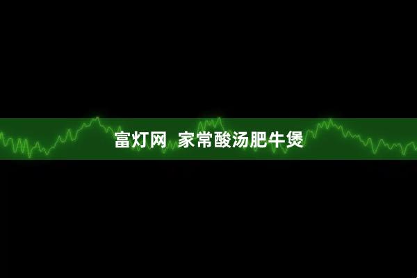 富灯网  家常酸汤肥牛煲
