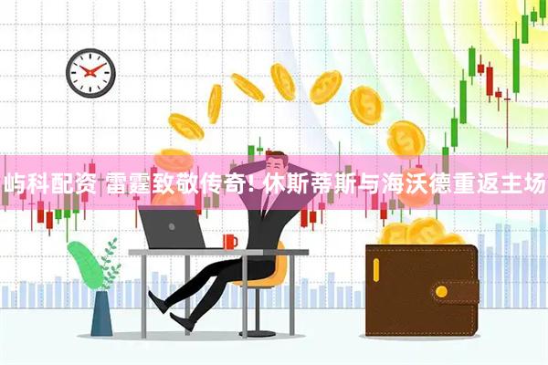 屿科配资 雷霆致敬传奇! 休斯蒂斯与海沃德重返主场