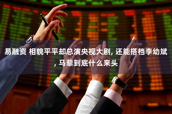易融资 相貌平平却总演央视大剧, 还能搭档李幼斌, 马藜到底什么来头