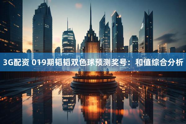 3G配资 019期韬韬双色球预测奖号：和值综合分析
